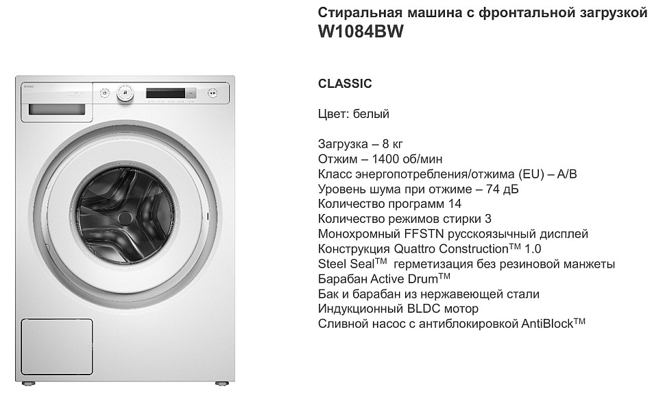Стиральных машин аско серия Classic модель W1084W 2026
