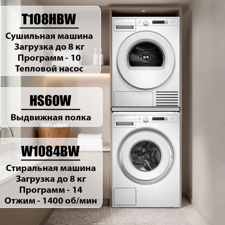 Стиральная и сушильная машина Asko Classic в колонну комплект №13: W1084BW + T108HBW + HS60W