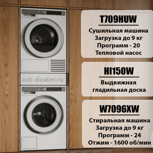 Домашняя прачечная Asko Style Plus комплект №2: W7096XW + T709HUW + HI150W