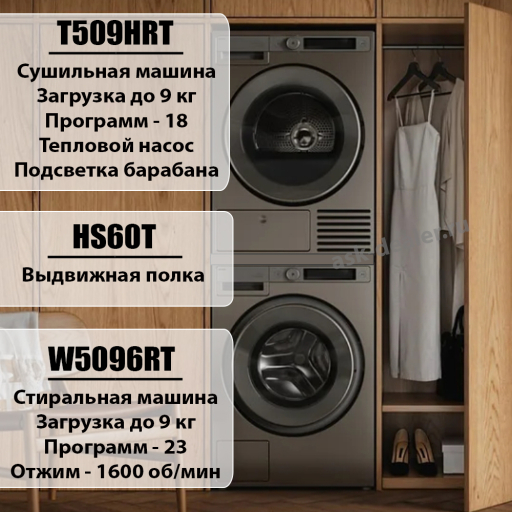 Домашняя прачечная Asko Style комплект №8: W5096RT + T509HRT+ HS60T