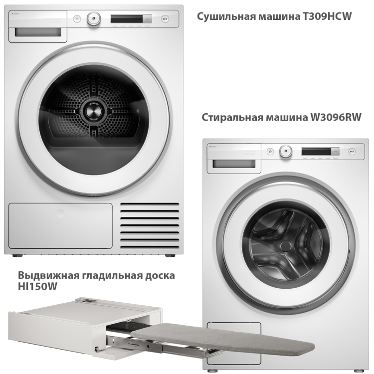 Стиральная и сушильная машина Asko Logic в колонну с выдвижной гладильной доской комплект №20: W3096RW + T309HCW + HI150W