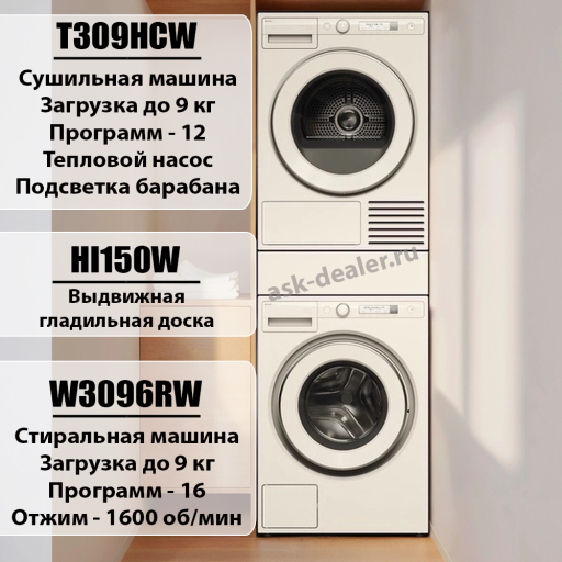 Домашняя прачечная Asko Logic комплект №20: W3096RW + T309HCW + HI150W