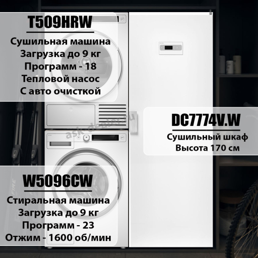 Домашняя прачечная Asko Style комплект №11: W5096CW + T509HRW + DC7774 V.W