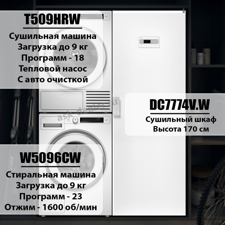Домашняя прачечная Asko Style комплект №11: W5096CW + T509HRW + DC7774 V.W
