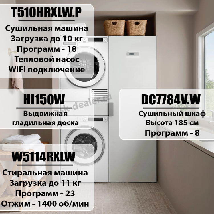 Домашняя прачечная Asko Style комплект №14: W5114RXLW + T510HRXLW.P + DC7784V.W + HI150W