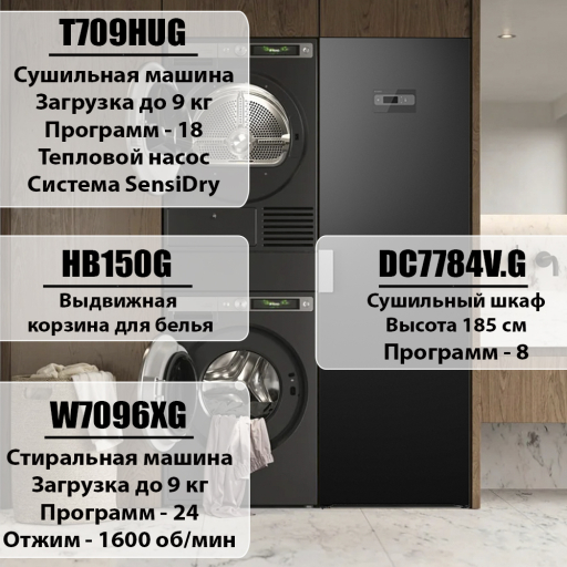Домашняя прачечная Asko Style+ комплект №4: W7096XG + T709HUG + DC7784V.G + HB150G