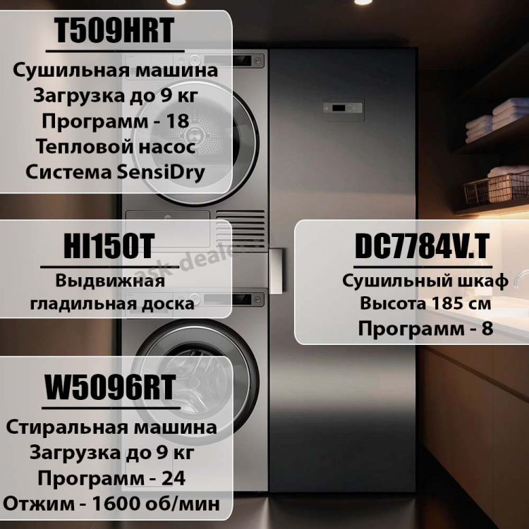 Домашняя прачечная Asko Style комплект №15: W5096RT + T509HRT + DC7784V.T + HI150T